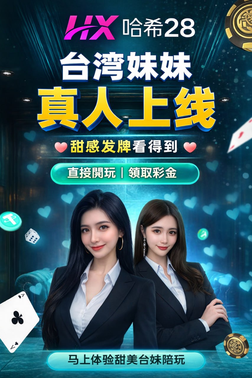 台湾妹妹真人上线